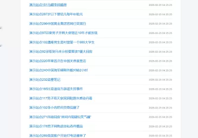 新闻泛首页调用关键词泛内页无限互链爆收泛二级程序【编号：ND28】